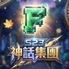 S23神話集團