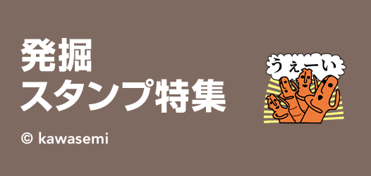 発掘スタンプ特集