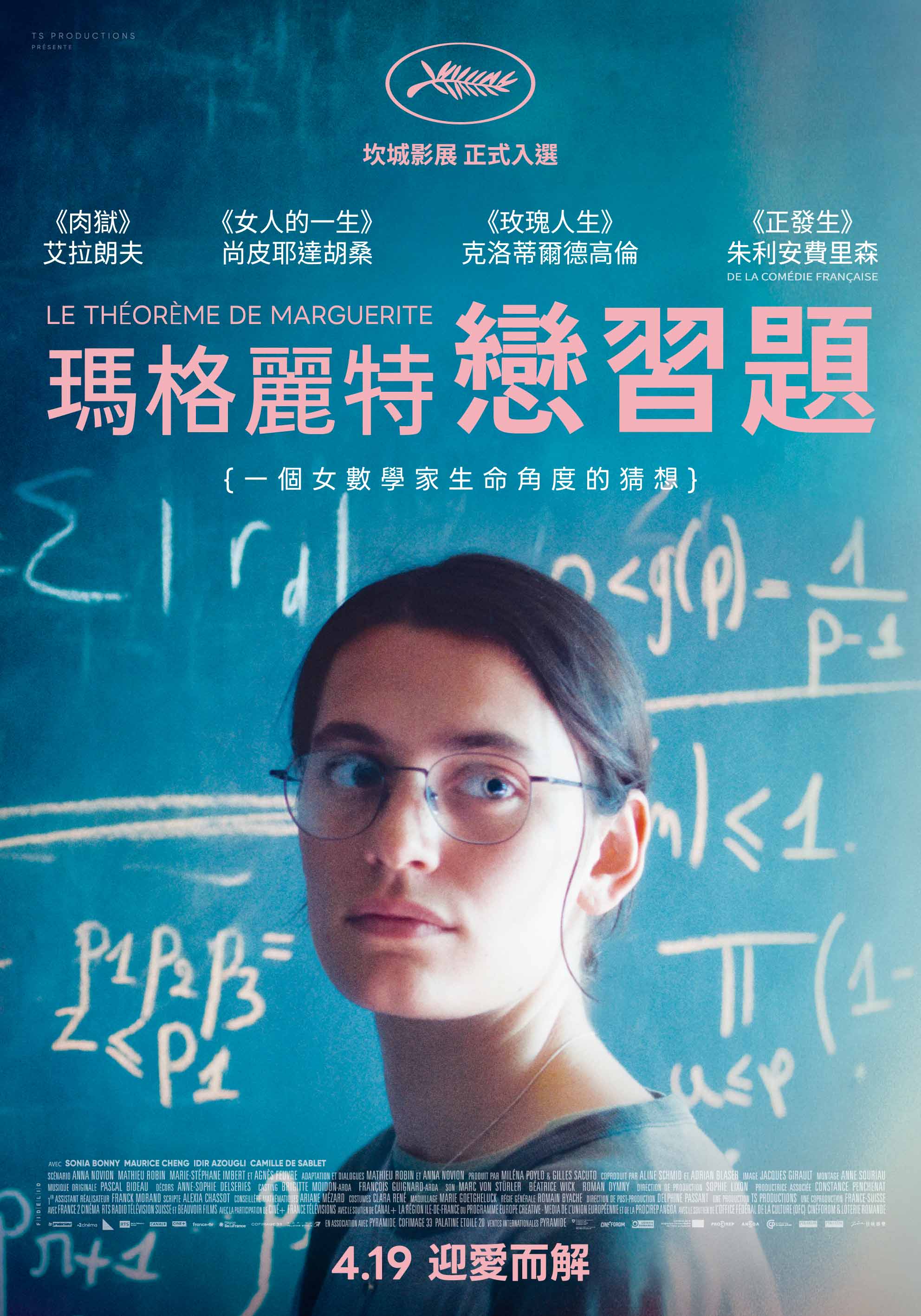 瑪格麗特戀習題 Marguerite’s Theorem