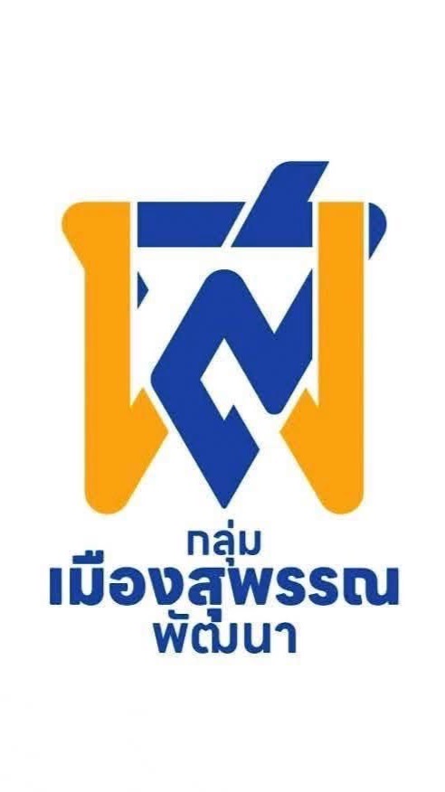 ดร.นุ “กลุ่มเมืองสุพรรณพัฒนา”