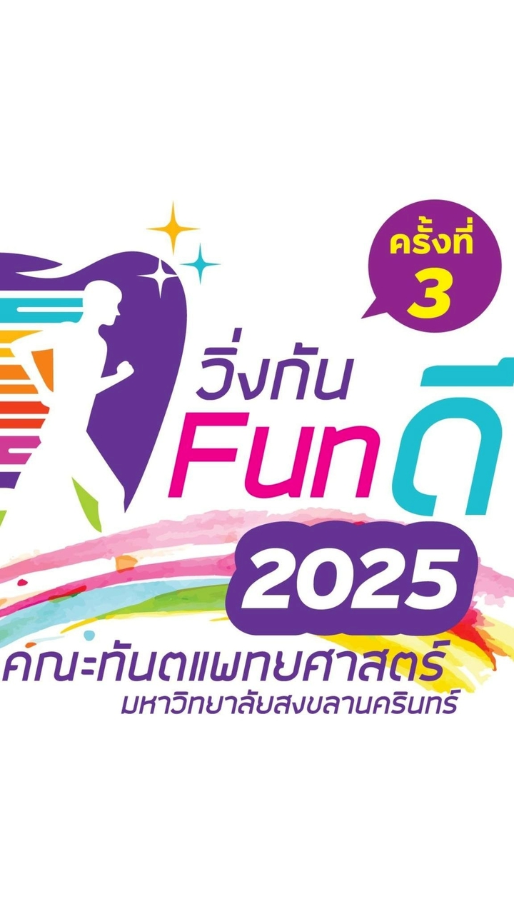 วิ่งกัน funดี ทันตะ ม.อ.