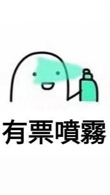 就是要當選