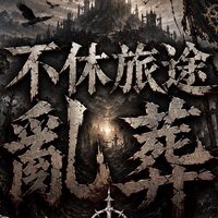 不休旅途-250服の亂葬崗