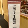 大阪タクシー運転手の休憩所