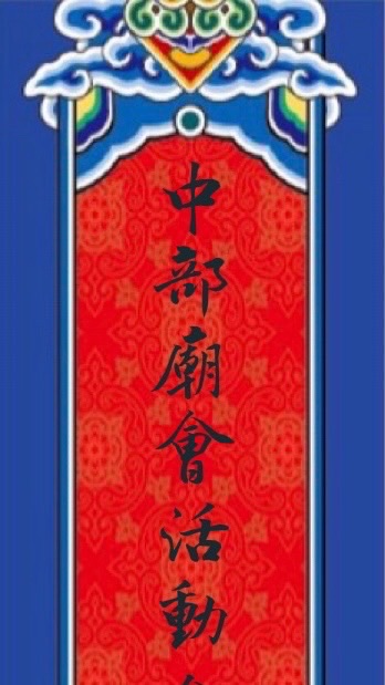 中部廟會活動資訊分享