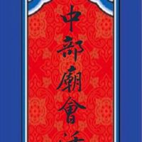 中部廟會活動資訊分享