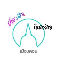 เที่ยวฟิน กินอร่อย @เมืองคอน