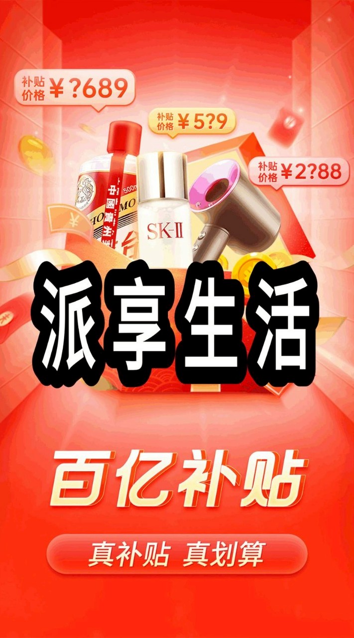 台灣派享優選(晉升業績) 自用省錢 分享賺錢