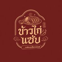 ข้าวยำแซ่บ…กล่องเดียวจอด