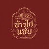 ข้าวยำแซ่บ…กล่องเดียวจอด