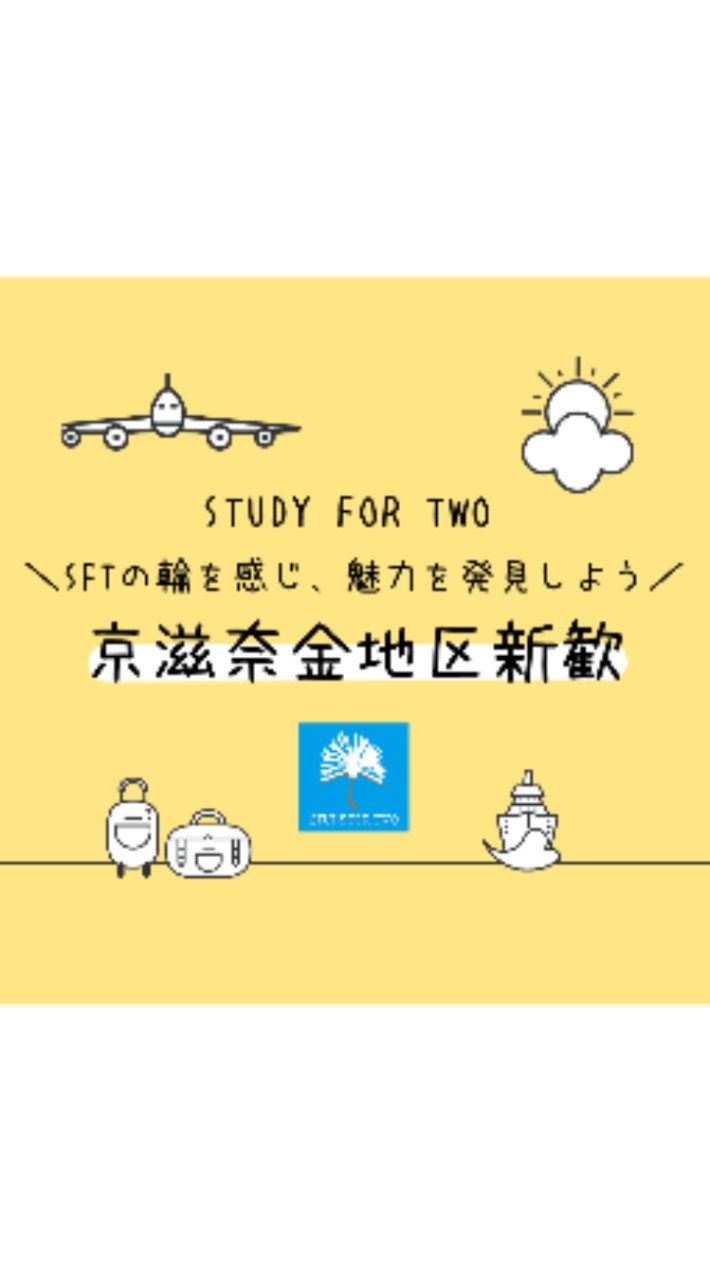 SFT京滋奈金地区新歓　ライン