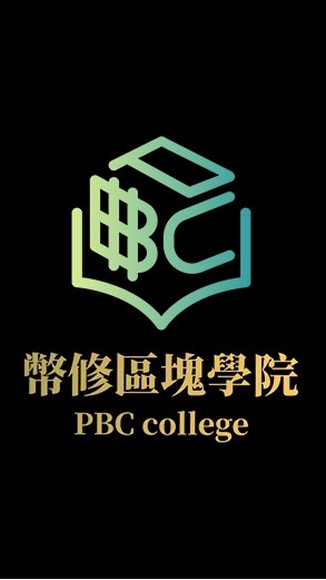 幣修區塊學院交流群