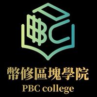幣修區塊學院交流群