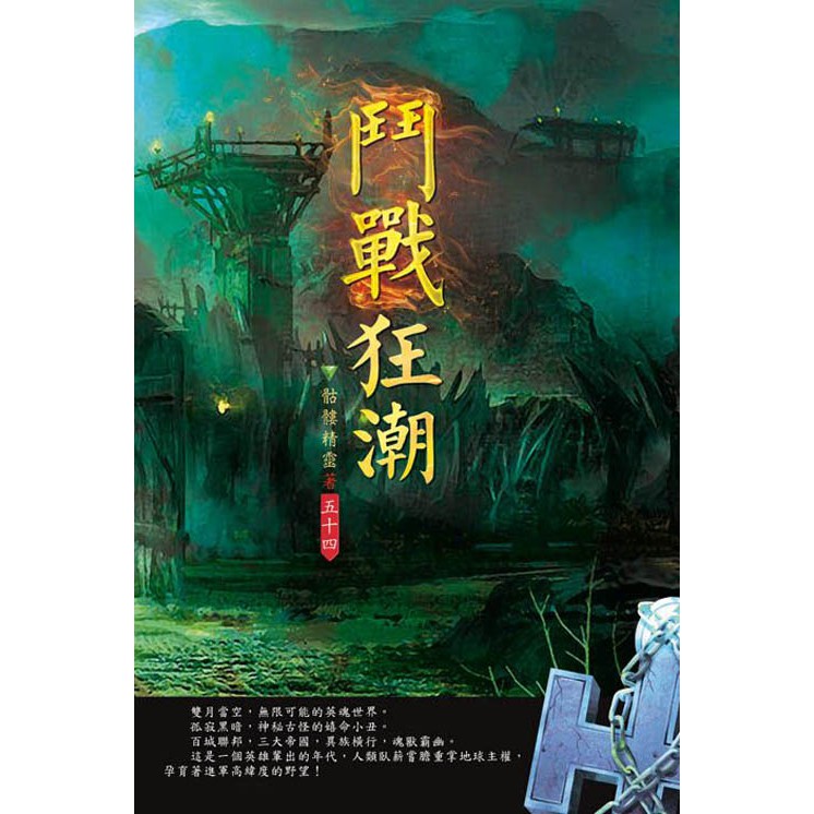 鬥戰狂潮(第五十四卷)：修武門徒