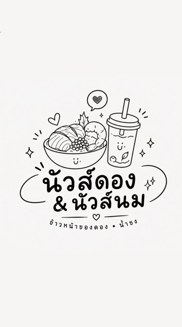 นัวส์ดอง & นัวส์นม