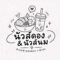นัวส์ดอง & นัวส์นม