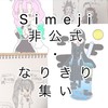 Simeji非公式(なりきり)の集い