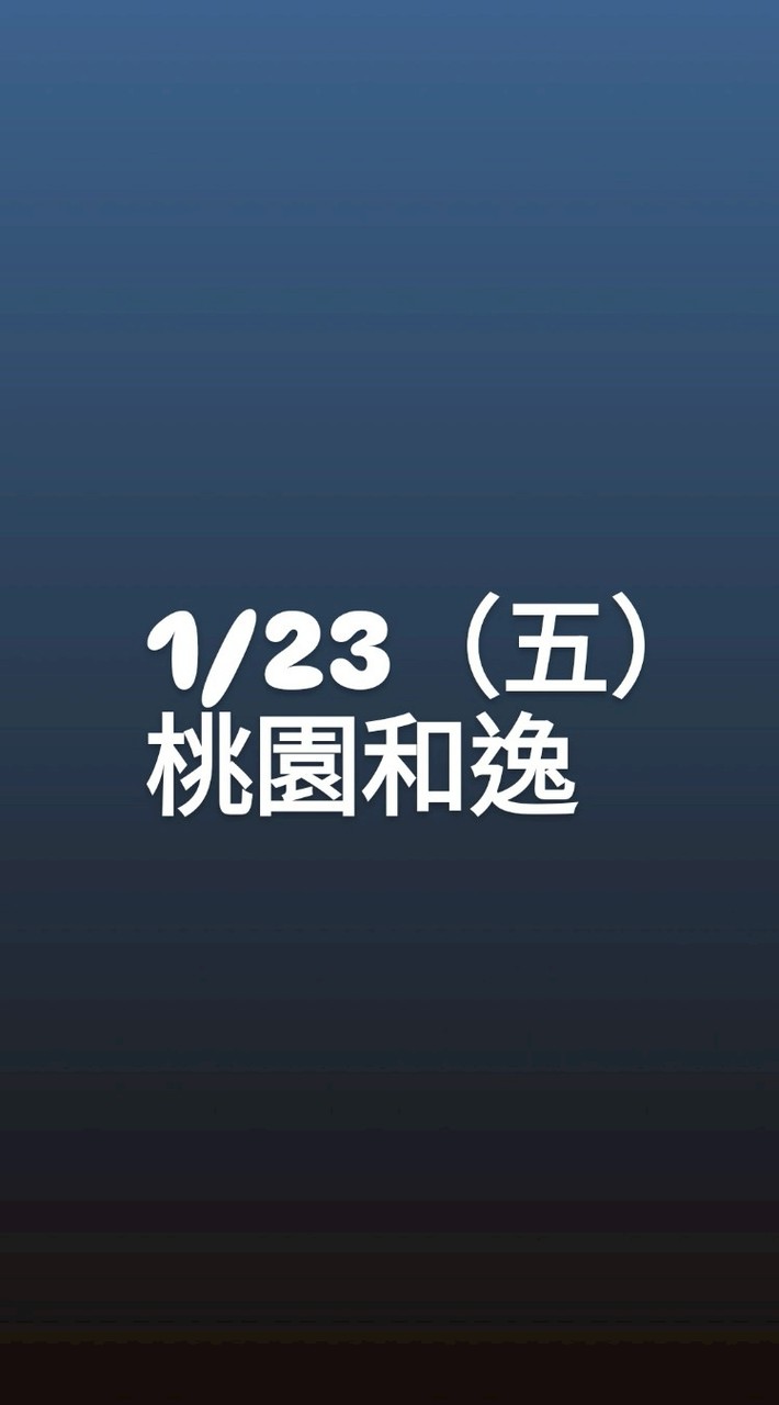 1/23（五）桃園和逸