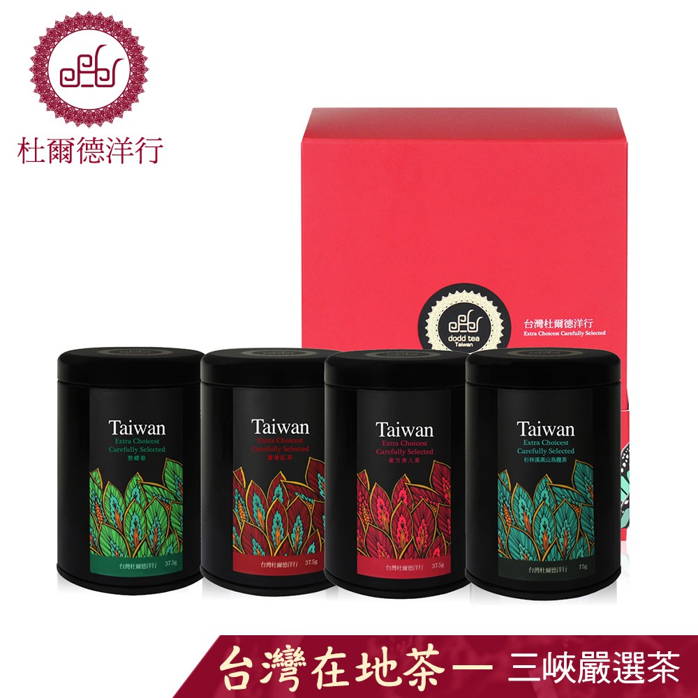 杜爾德洋行 Dodd Tea 三峽蜜香紅茶+三峽碧螺春+三峽東方美人茶+杉林溪高山烏龍茶
