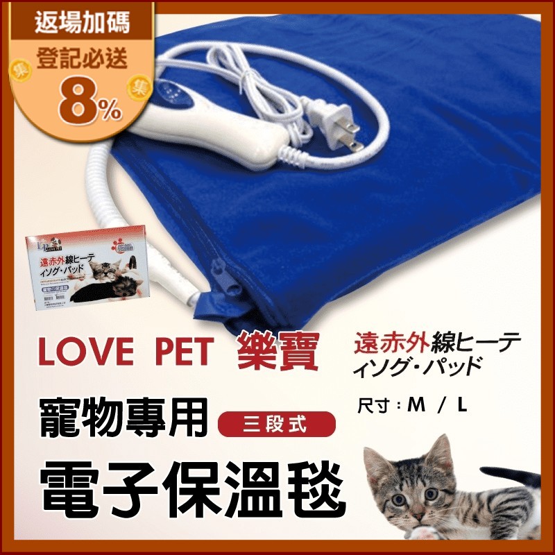 【Love Pet 樂寶】寵物保暖 3 段電毯，內有溫度安全裝置，溫度超過攝氏 58 度時，電源自動切斷，待溫度下降時電源自動接上，任何時候皆可無憂無慮，安心使用。電毯本體為高級防水塑膠披護，可防水且