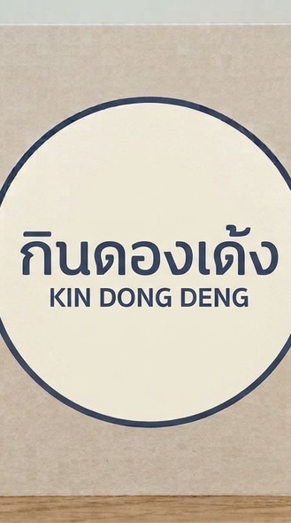 ปิดชั่วคราว❌กินดองเด้ง(KIN DONG DENG) ศิลปากร🍤🍤