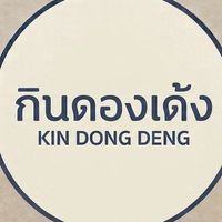 ปิดชั่วคราว❌กินดองเด้ง(KIN DONG DENG) ศิลปากร🍤🍤