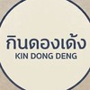 กินดองเด้ง(KIN DONG DENG) ศิลปากร🍤🍤