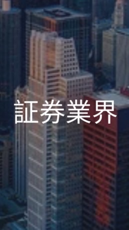 【26卒】証券会社/証券業界　就活共有グループ