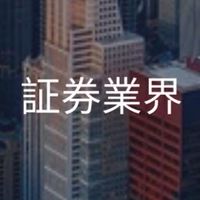 【26卒27卒】証券会社/証券業界　就活共有グループ