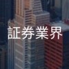 【26卒】証券会社/証券業界　就活共有グループ