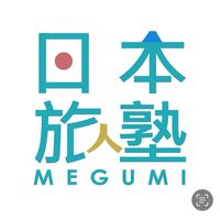 Megumi的日本旅人塾