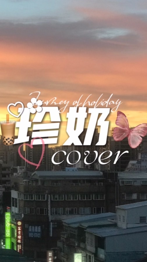 珍奶🧋𝐜𝐨𝐯𝐞𝐫♡✿