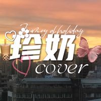 珍奶🧋𝐜𝐨𝐯𝐞𝐫♡✿
