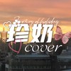 珍奶🧋𝐜𝐨𝐯𝐞𝐫♡✿