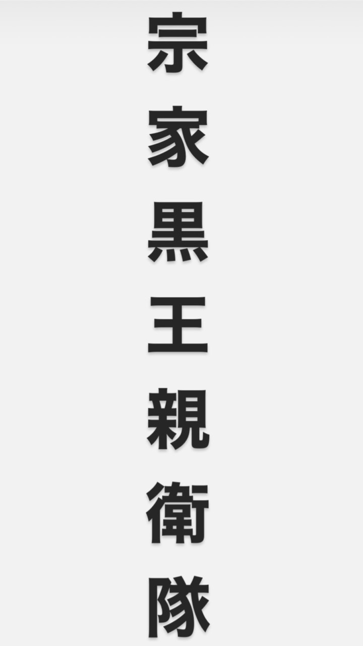 宗家黒王親衛隊