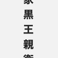 宗家黒王親衛隊
