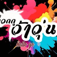 ครอบครัวว้าวุ่น🌸