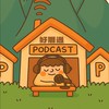 臺灣Podcast好厝邊｜創作者交流