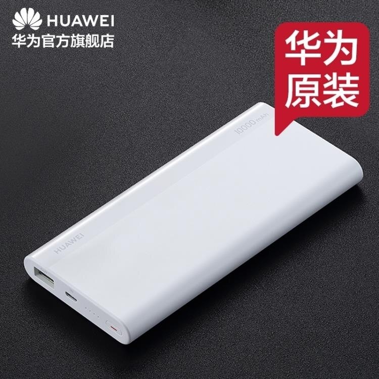 行動電源 華為行動電源10000毫安快充行動電源大容量適配蘋果華為手機 中秋節免運