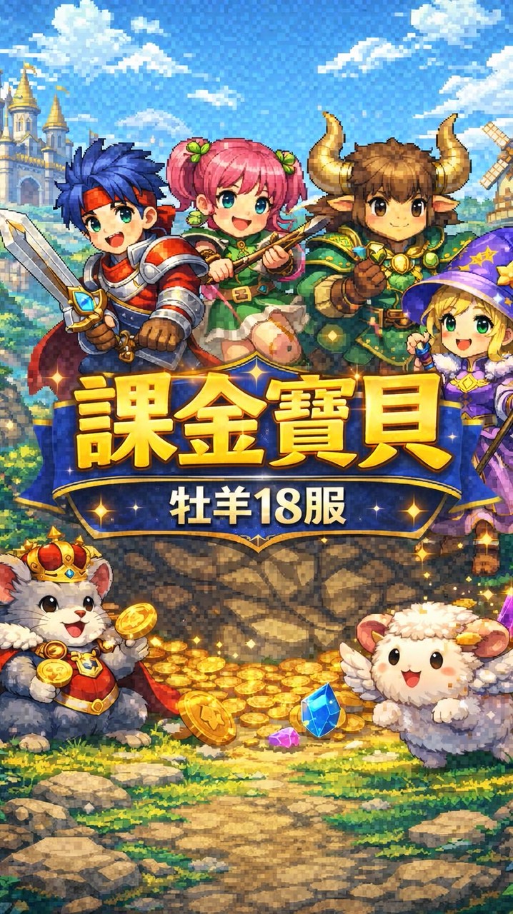 課金寶貝-牡羊十八服