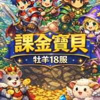 課金寶貝-牡羊十八服