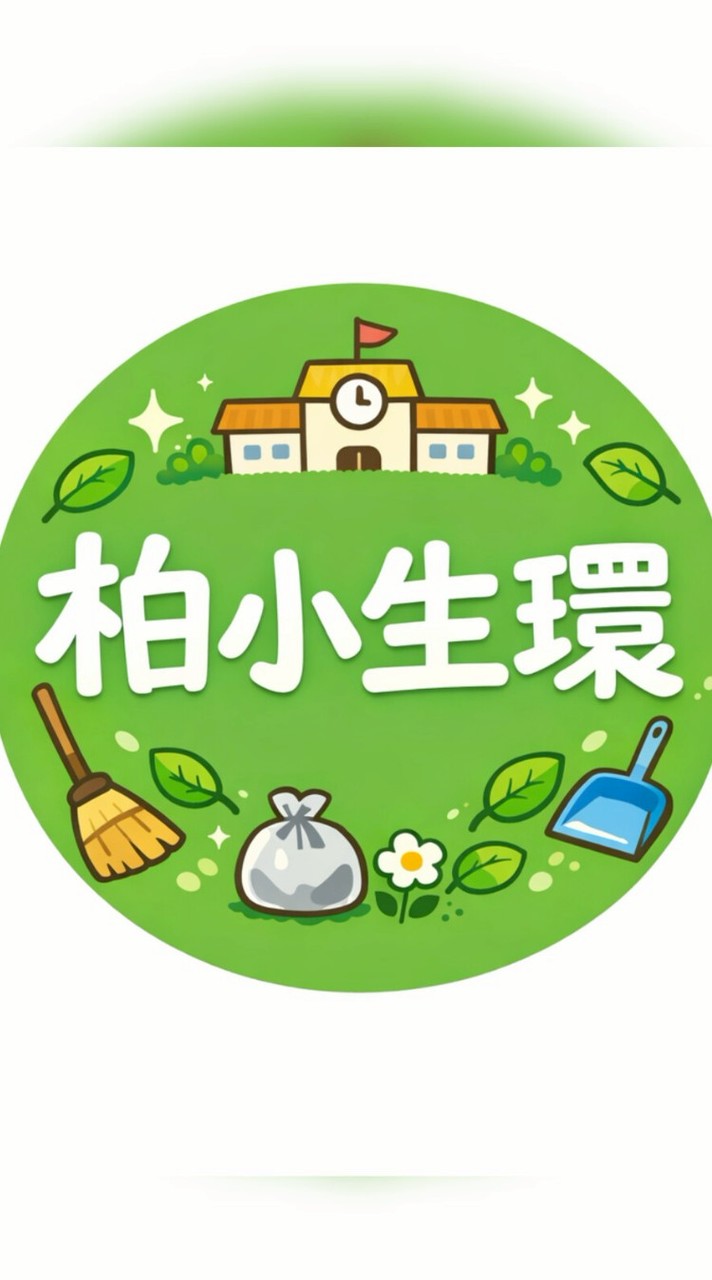 柏原小学校R8年度生活環境部