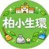 柏原小学校R8年度生活環境部