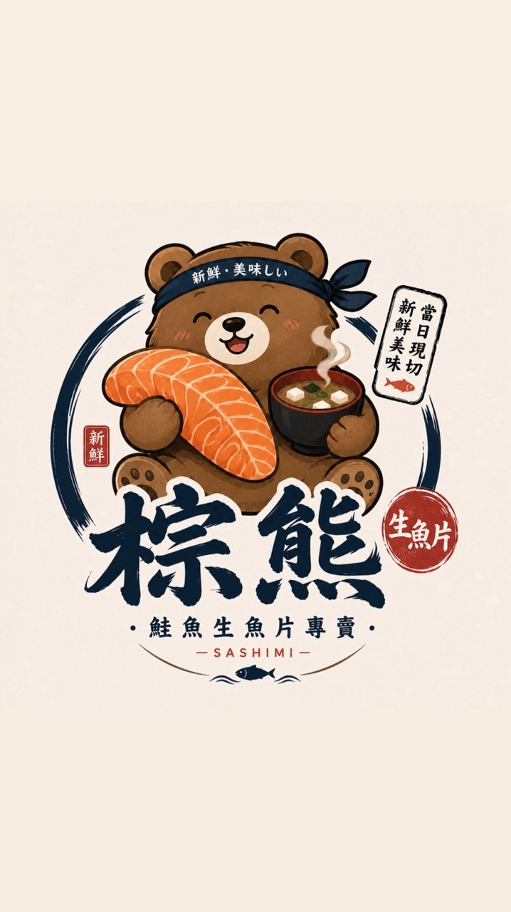 棕熊生魚片（頭份宵夜生魚片）
