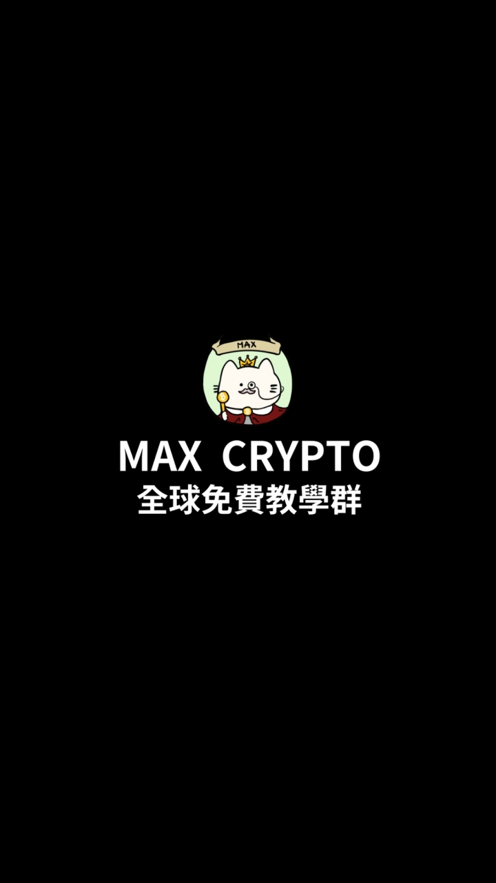 IG：max_crypto08 全球群