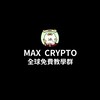 IG：max_crypto08 全球群