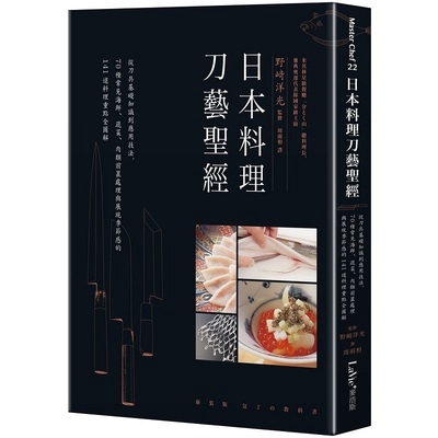 作者: 野崎洋光系列: Master Chef出版社: 麥浩斯資訊(含漂亮家居出版)出版日期: 2018/11/12ISBN: 9789864084357頁數: 304原文書名：新装版 包丁の教科書中