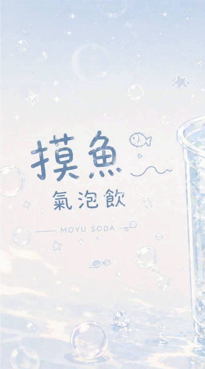 🫧摸魚氣泡飲🫧揪團專區