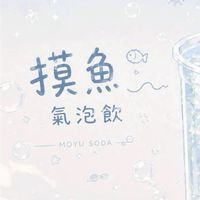 🫧摸魚氣泡飲🫧揪團專區