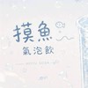 🫧摸魚氣泡飲🫧揪團專區